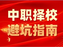 中职择校困惑（下）：优质中职，在哪里