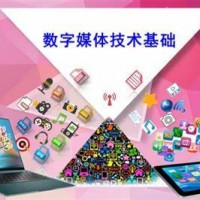 数字媒体技术应用